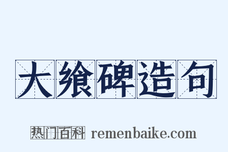 大飨碑造句是什么意思的图片